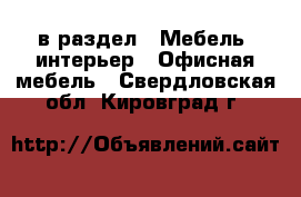  в раздел : Мебель, интерьер » Офисная мебель . Свердловская обл.,Кировград г.